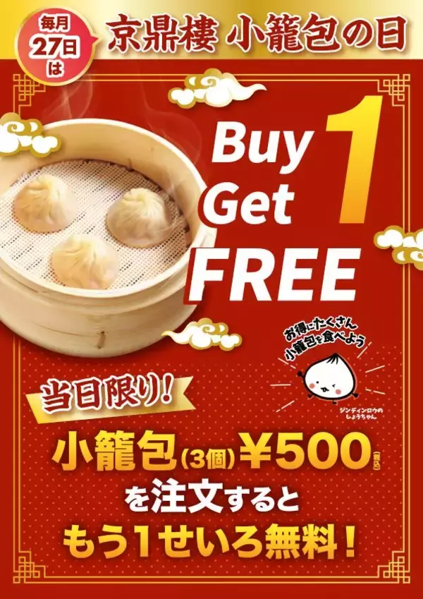 「【京鼎樓】小籠包1890円→999円、焼小籠包1皿注文でもう1皿無料などお得企画実施！毎月27日の「小籠包の日」は必見。」の画像