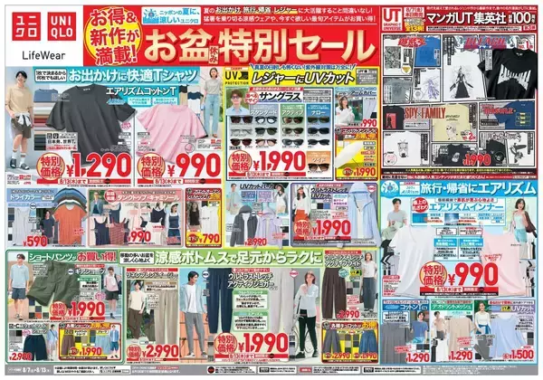 【ユニクロ最新チラシ】夏にぴったりの快適なウェアやUVカットアイテムなどがお買い得！旅行や帰省、レジャーにも大活躍《8月13日まで》