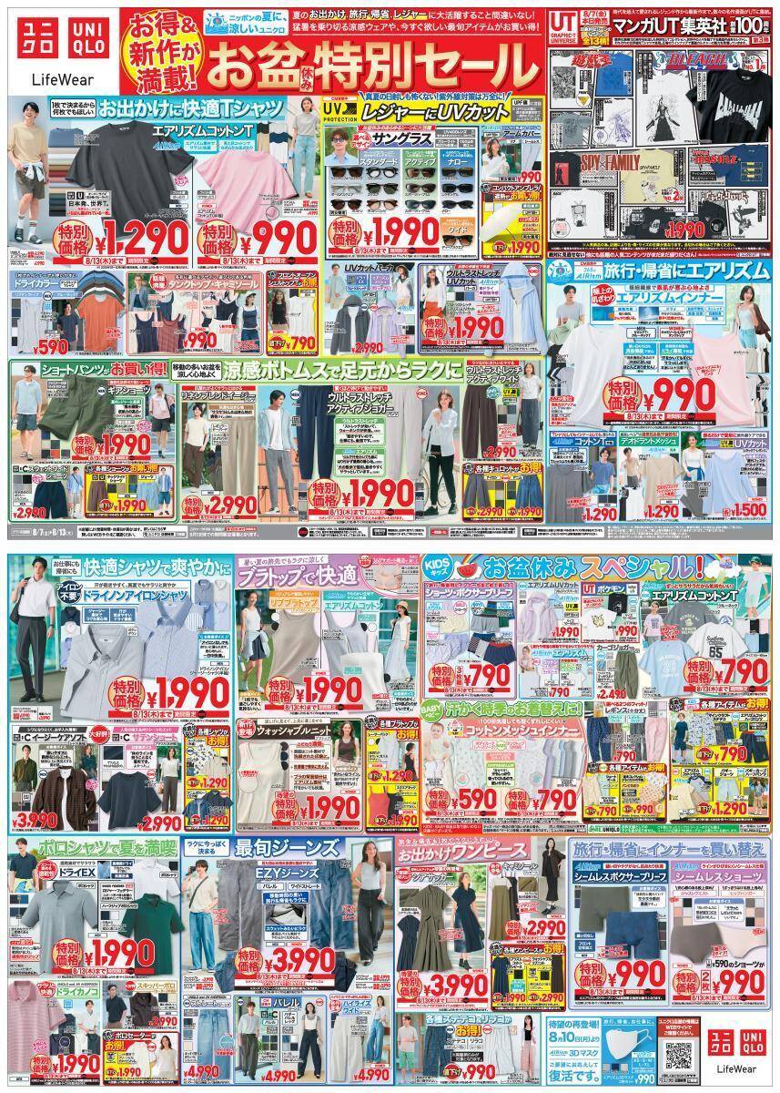 【ユニクロ最新チラシ】夏にぴったりの快適なウェアやUVカットアイテムなどがお買い得！旅行や帰省、レジャーにも大活躍《8月13日まで》