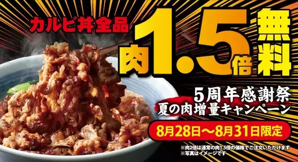 【焼きたてのかるび】4日間限定でカルビ丼全品が肉1.5倍増量無料に！《8月28日開始》