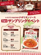 銘店の味「レストランHACHIのナポリタンソース」を無料配布！26日に渋谷、30日に仙台で開催。