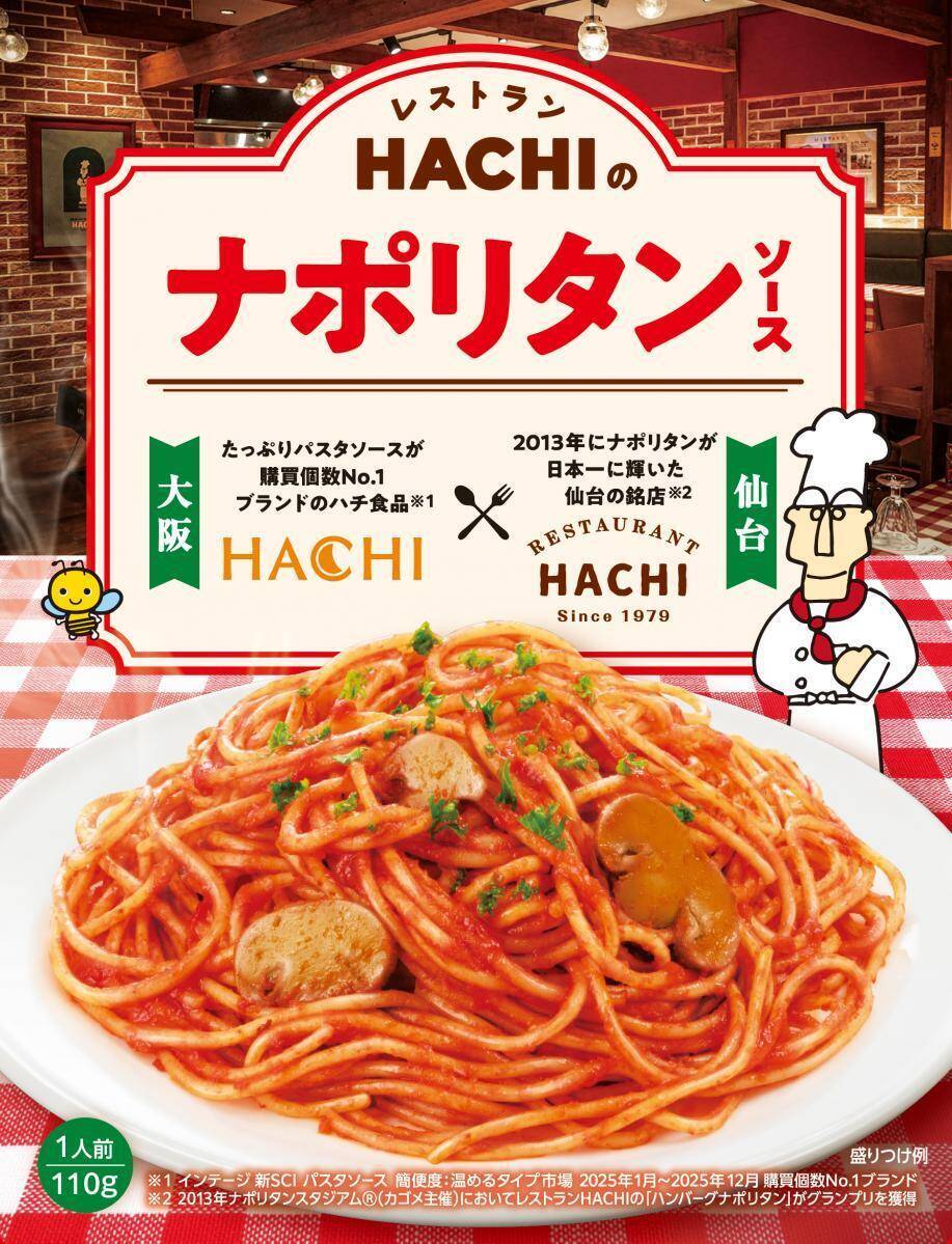 銘店の味「レストランHACHIのナポリタンソース」を無料配布！26日に渋谷、30日に仙台で開催。