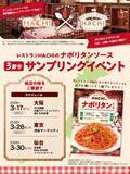 「銘店の味「レストランHACHIのナポリタンソース」を無料配布！26日に渋谷、30日に仙台で開催。」の画像3