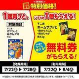 「【ローソンストア100】7月28日まで「オレオビッツサンド」や「クラッツ」など無料券が4種類！期間限定でお菓子などが値引きに。」の画像2