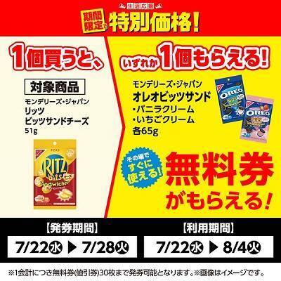 【ローソンストア100】7月28日まで「オレオビッツサンド」や「クラッツ」など無料券が4種類！期間限定でお菓子などが値引きに。