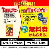 「【ローソンストア100】7月28日まで「オレオビッツサンド」や「クラッツ」など無料券が4種類！期間限定でお菓子などが値引きに。」の画像4