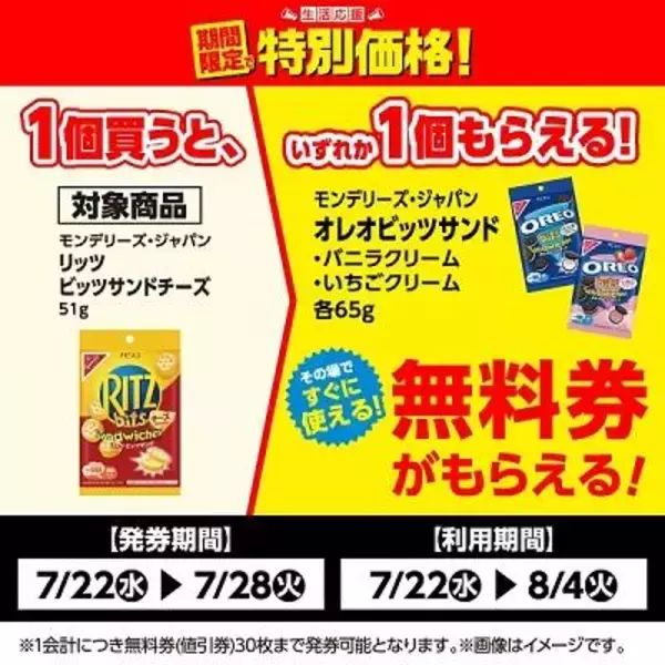 「【ローソンストア100】7月28日まで「オレオビッツサンド」や「クラッツ」など無料券が4種類！期間限定でお菓子などが値引きに。」の画像