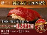 「【すし処 二ノ宮】1日20人限定で4400円のコースが3980円！新宿本店のグランドオープン記念キャンペーンは8月31日まで。」の画像1