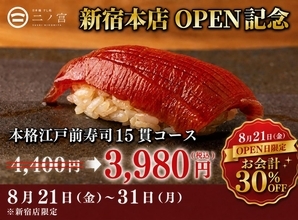 【すし処 二ノ宮】1日20人限定で4400円のコースが3980円！新宿本店のグランドオープン記念キャンペーンは8月31日まで。