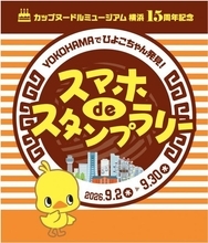 【みなとみらい】参加費無料でオリジナルグッズがもらえるチャンス。「カップヌードルミュージアム 横浜」がスマホスタンプラリーを開催中。