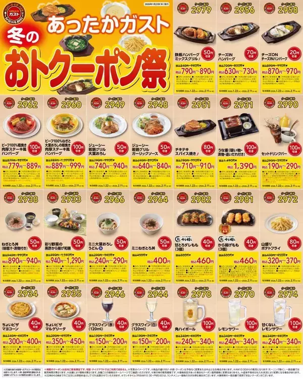 「【ガスト】何度でも最大120円引き！公式Xで最新クーポン公開《2月11日まで》」の画像