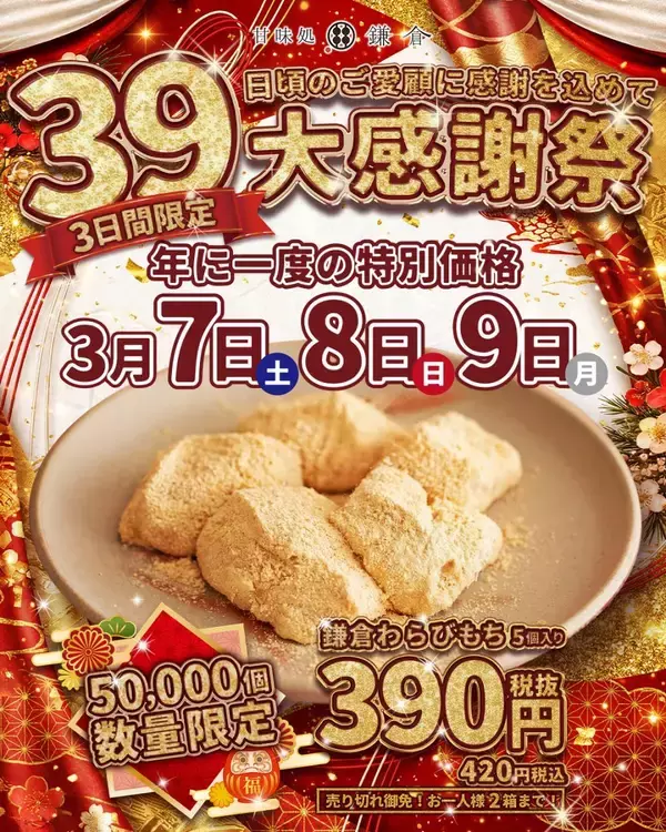 「鎌倉わらびもち」5個入りが420円の特別価格に！売り切れ必至のセールを見逃さないで《3月7日開始》
