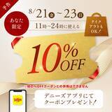 「【デニーズ】アプリで10％オフクーポン配信を予告！週末限定でお得に食事できるよ《8月23日まで》」の画像1