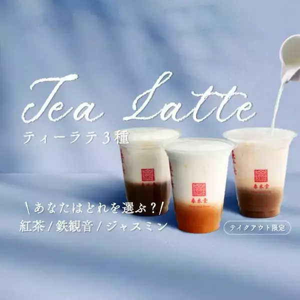 「【春水堂】ティーラテ半額に台湾麺もう1杯無料。公式LINEで2つの豪華クーポン配信中。《最長4月25日まで》」の画像