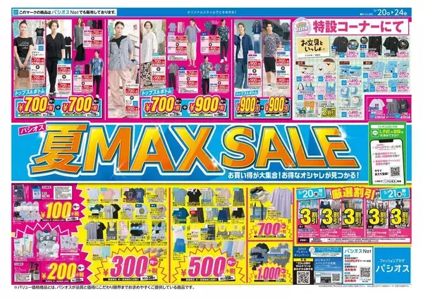 【パシオス】「夏 MAX SALE」のセールアイテムは110円から。ほぼ1000円以下の超特価《5月24日まで》