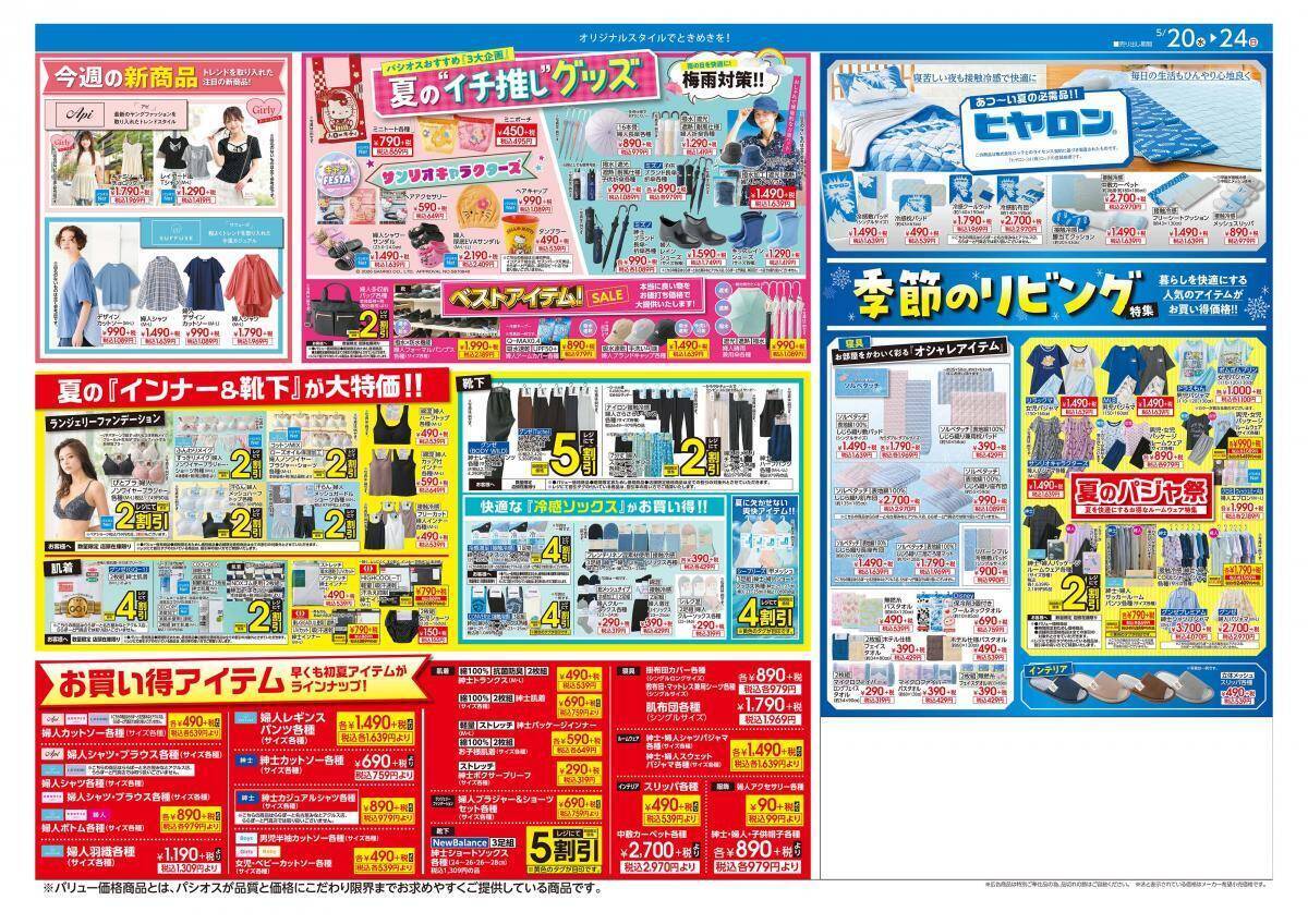 【パシオス】「夏 MAX SALE」のセールアイテムは110円から。ほぼ1000円以下の超特価《5月24日まで》