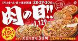 「【ピザハット】肉ピザが最大3091円お得な「肉の日」キャンペーン、8月は28日から3日間限定。」の画像1