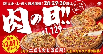 【ピザハット】肉ピザが最大3091円お得な「肉の日」キャンペーン、8月は28日から3日間限定。