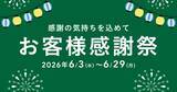 「カインズでお得な「2026年 お客様感謝祭」開催中！生活必需品や季節家電など多くのアイテムがお得価格に。」の画像1