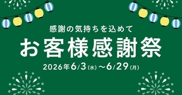 カインズでお得な「2026年 お客様感謝祭」開催中！生活必需品や季節家電など多くのアイテムがお得価格に。