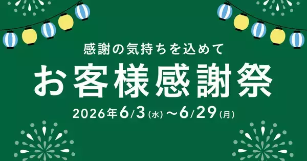 カインズでお得な「2026年 お客様感謝祭」開催中！生活必需品や季節家電など多くのアイテムがお得価格に。