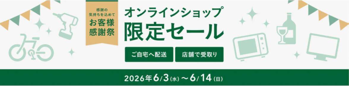 カインズでお得な「2026年 お客様感謝祭」開催中！生活必需品や季節家電など多くのアイテムがお得価格に。