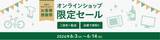 「カインズでお得な「2026年 お客様感謝祭」開催中！生活必需品や季節家電など多くのアイテムがお得価格に。」の画像6