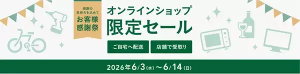 「カインズでお得な「2026年 お客様感謝祭」開催中！生活必需品や季節家電など多くのアイテムがお得価格に。」の画像