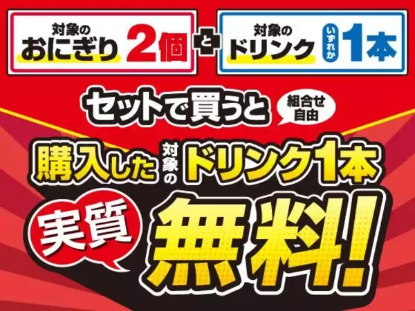 「【セブン】おにぎり2個買うと飲料が実質無料に！7月13日まで「1個買うと1個もらえる」キャンペーン開催中。」の画像
