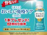 「【ポプラ】7月13日まで「おいしい免疫ケア」無料券もらえる！飲料やインスタント食品などの値引きキャンペーンも。」の画像1
