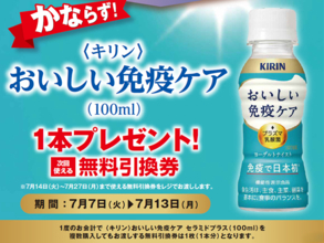 【ポプラ】7月13日まで「おいしい免疫ケア」無料券もらえる！飲料やインスタント食品などの値引きキャンペーンも。