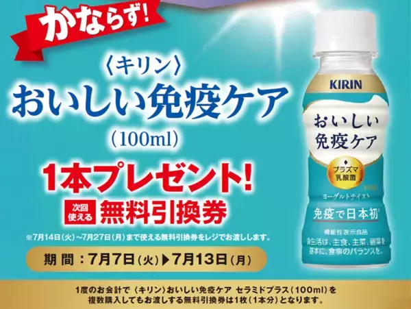 【ポプラ】7月13日まで「おいしい免疫ケア」無料券もらえる！飲料やインスタント食品などの値引きキャンペーンも。