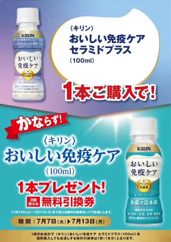 「【ポプラ】7月13日まで「おいしい免疫ケア」無料券もらえる！飲料やインスタント食品などの値引きキャンペーンも。」の画像
