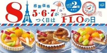 【FLOの日】8月は「夏のフルーツタルト」や「あんずのタルト」が登場！人気のプリンや焼き菓子もお得に。