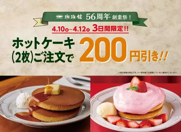 【珈琲館の創業祭】焼き立てのホットケーキが"3日間限定"で200円引き。590円から楽しめるよ♡《4月12日まで》