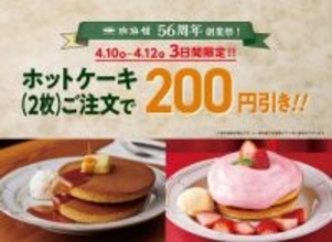 【珈琲館の創業祭】焼き立てのホットケーキが"3日間限定"で200円引き。590円から楽しめるよ♡《4月12日まで》