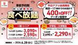 「【かっぱ寿司】お得な食べ放題がさらに400円引き！平日ランチタイム限定「食べ放題クーポン」の配信期間が4月28日まで延長に。」の画像1