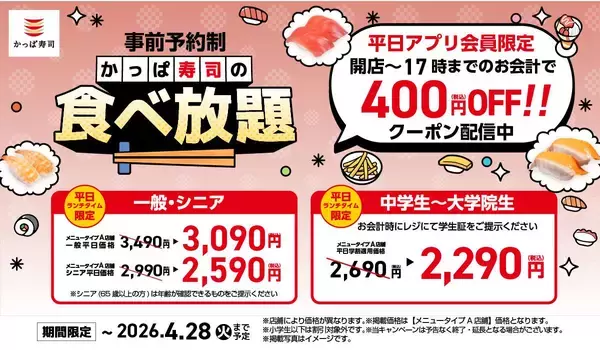 【かっぱ寿司】お得な食べ放題がさらに400円引き！平日ランチタイム限定「食べ放題クーポン」の配信期間が4月28日まで延長に。