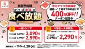【かっぱ寿司】お得な食べ放題がさらに400円引き！平日ランチタイム限定「食べ放題クーポン」の配信期間が4月28日まで延長に。