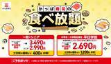「【かっぱ寿司】お得な食べ放題がさらに400円引き！平日ランチタイム限定「食べ放題クーポン」の配信期間が4月28日まで延長に。」の画像2