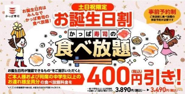 【かっぱ寿司】お得な食べ放題がさらに400円引き！平日ランチタイム限定「食べ放題クーポン」の配信期間が4月28日まで延長に。