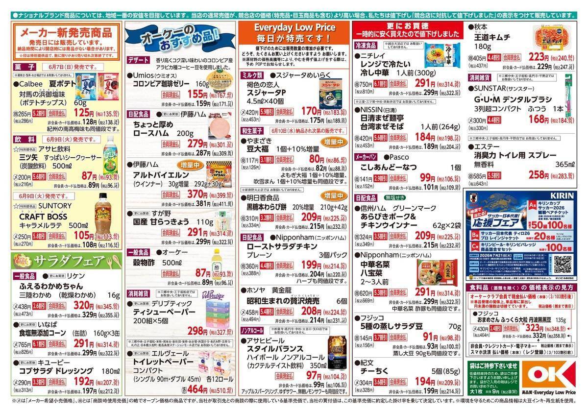 【オーケー最新チラシ】暑い季節に嬉しい冷し中華が特価に！夏に気になる新商品や増量品などが目白押し！《6月14日まで》