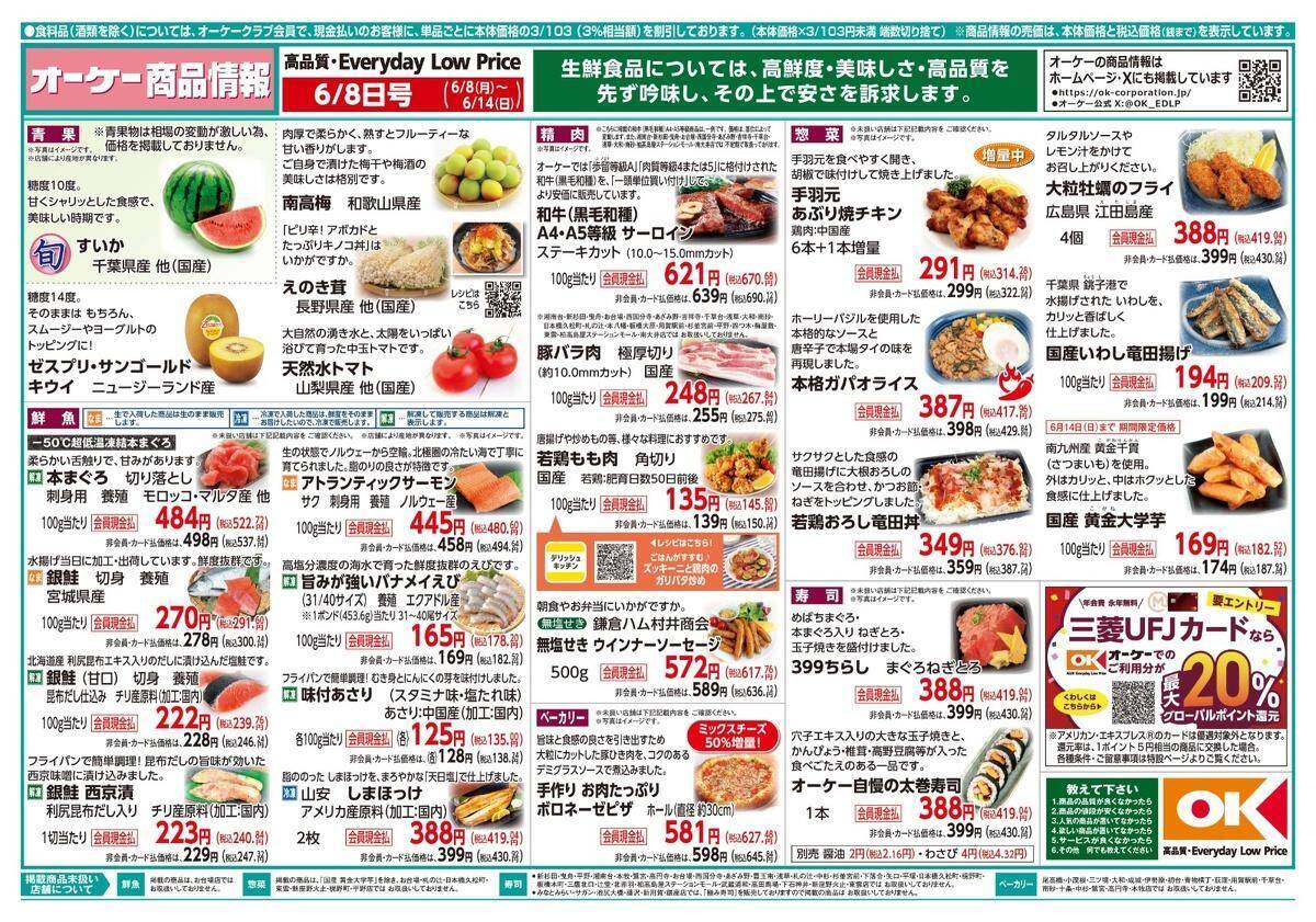 【オーケー最新チラシ】暑い季節に嬉しい冷し中華が特価に！夏に気になる新商品や増量品などが目白押し！《6月14日まで》