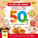 「【デニーズ】6月は20日と22日が「おこさまメニュー」50円の対象日！最大654円引きクーポンはパパ・ママ必見。」の画像1