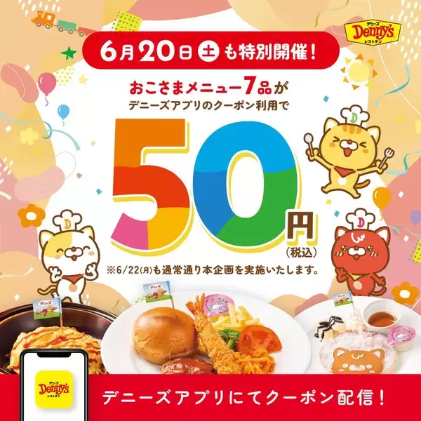 【デニーズ】6月は20日と22日が「おこさまメニュー」50円の対象日！最大654円引きクーポンはパパ・ママ必見。