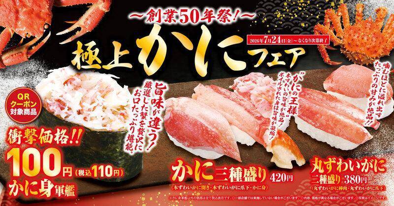 【くら寿司】「かに身軍艦（一貫）」が無料になるQRクーポン配布中《8月5日まで》