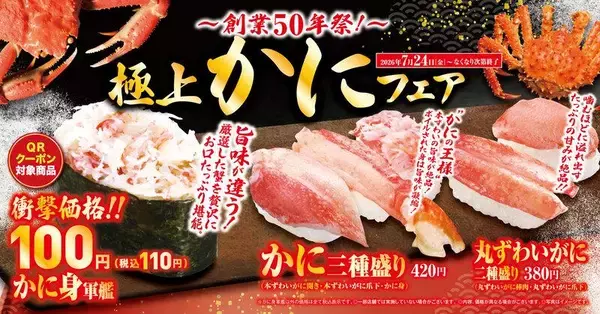 「【くら寿司】「かに身軍艦（一貫）」が無料になるQRクーポン配布中《8月5日まで》」の画像