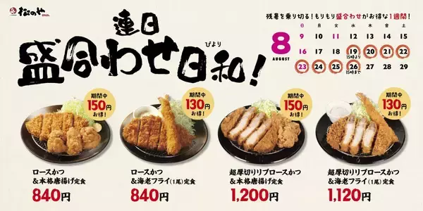 【松のや】最大150円引き！ボリューム満点メニューがお得に楽しめるのは8月26日15時まで。