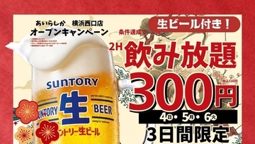 生ビール付き飲み放題が330円！「博多大衆酒場あいらしか」横浜西口店のオープン記念企画は10月4日から3日間限定。