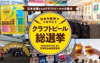 【二子玉川】本格クラフトビールを無料で試せるチャンス。「全国本格クラフトビール総選挙」と連動したオトク企画は10月12日まで。
